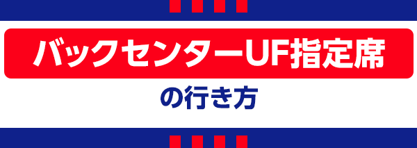 【I】バックセンターUF Back Center UF