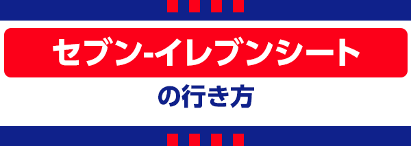 【O】セブン 【O】Sete