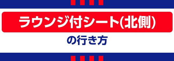 【A】ラウンジ北 Lounge Norte