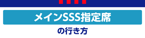 メインSSS Main SSS