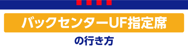 バックセンターUF Back Center UF