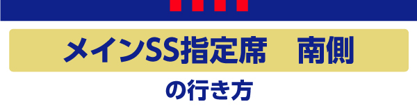メインSS南 Main SS Sul