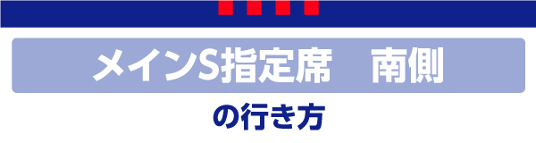 メインS Main S
