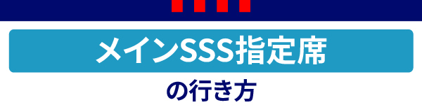 メインSSS Main SSS