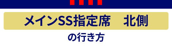 メインSS北 Main SS Norte