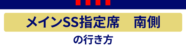 メインSS南 Main SS Sul