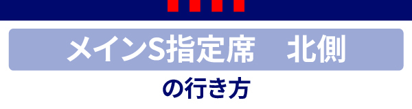 メインS北 Main S Norte