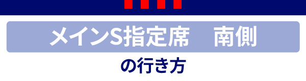 メインS Main S