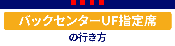 バックセンターUF Back Center UF