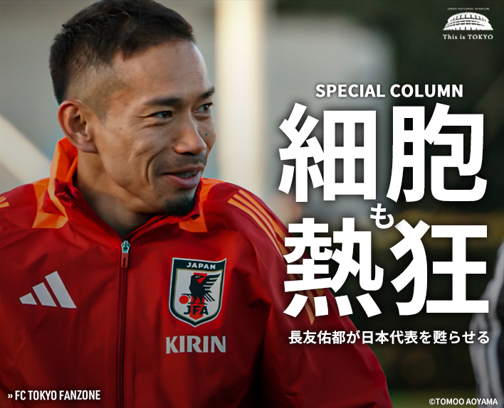 As células também estão em êxtase. Yuto NAGATOMO ressuscita a seleção japonesa