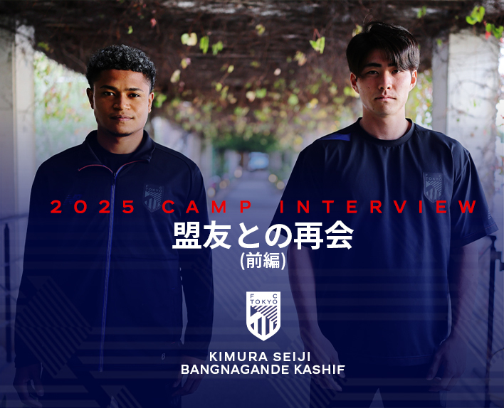 2025 CAMP INTERVIEW<br />
木村誠二×バングーナガンデ佳史扶 対談<br />
盟友との再会 (前編)