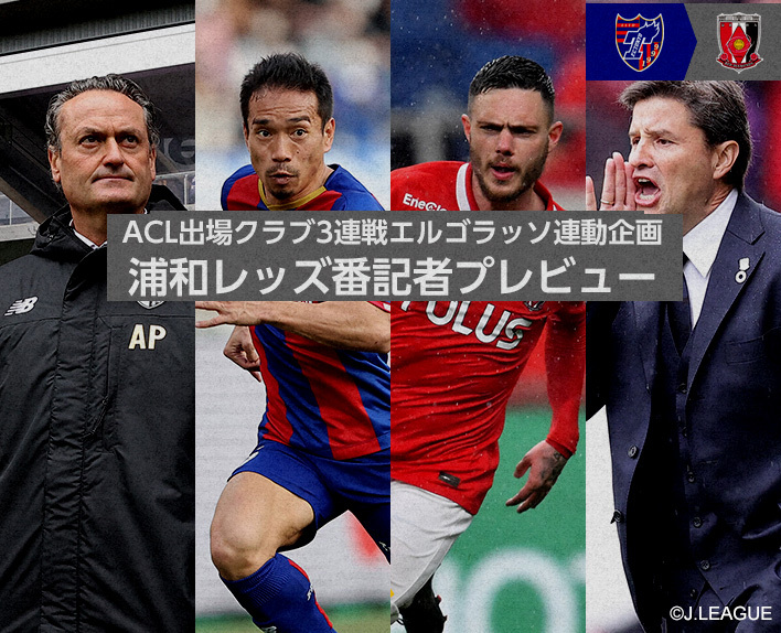 Projeto de colaboração do El Golasso com os clubes participantes da ACL em três jogos consecutivos
Prévia do repórter do Urawa Reds
