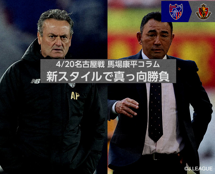 4/20 Jogo contra Nagoya Coluna de Kohei Baba "Enfrentamento Direto com um Novo Estilo"