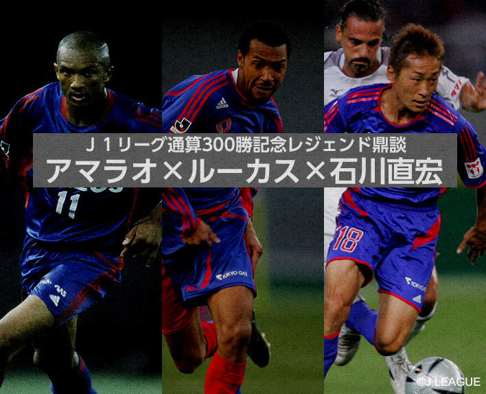 Comemoração da 300ª vitória da J1 League - Bate-papo com lendas Amaral × Lucas × Naohiro ISHIKAWA