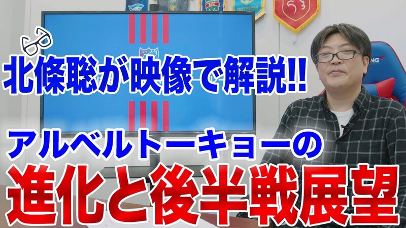 O escritor de futebol Sato Hojo explica em vídeo! – A evolução do Albert Tokyo e as perspectivas para a segunda metade da temporada –