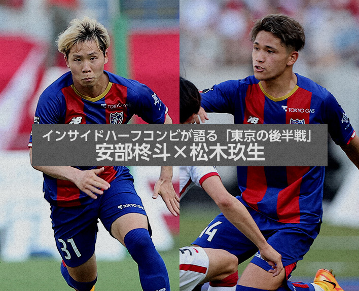 A dupla de meio-campistas fala sobre "O segundo turno de Tóquio" Shuto ABE × Kuryu MATSUKI