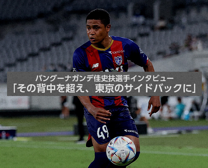 Entrevista com Kashif BANGNAGANDE"Superando suas costas, para ser o lateral direito de Tóquio"