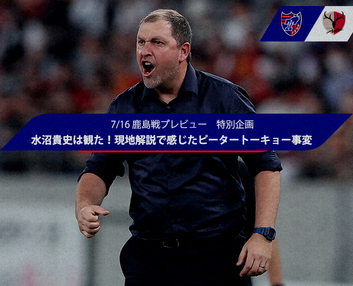 Prévia do jogo contra o Kashima em 16/7 - Projeto especial
Takashi MIZUNUMA assistiu! Sentiu a situação do Peter Tokyo no comentário ao vivo!?