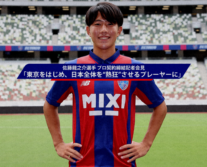 26/8 Ryunosuke SATO contrato profissional coletiva de imprensa"Um jogador que vai "entusiasmar" Tóquio e todo o Japão"