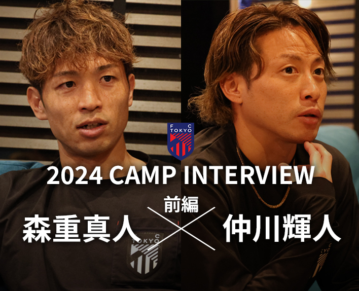 ENTREVISTA DO CAMP 2024
Masato MORISHIGE × Teruhito NAKAGAWA Diálogo (Parte 1)