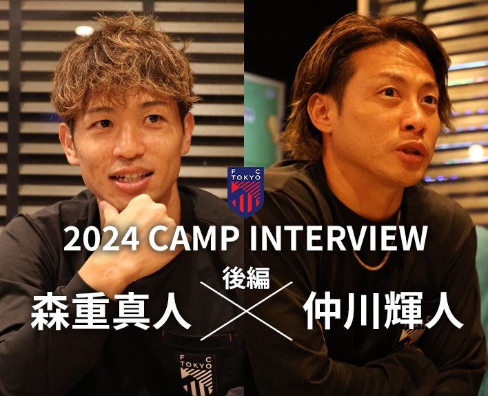 2024 CAMP INTERVIEW
Masato MORISHIGE × Teruhito NAKAGAWA Entrevista (Parte 2)