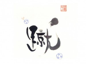2.蹴_作品