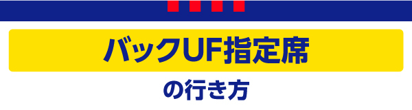 バックUF指定席 バックUF指定席