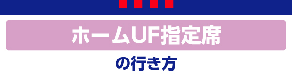 ホームUF指定席 ホームUF指定席