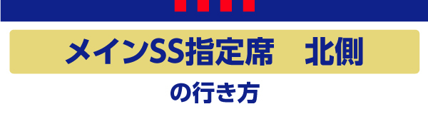 メインSS北 メインSS北