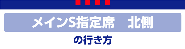 メインS北 メインS北