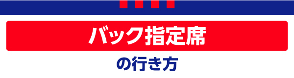 バック自由 バック自由