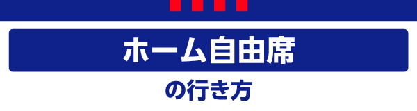 ホーム自由 ホーム自由