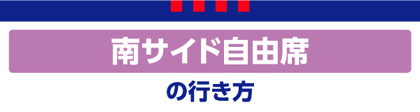 南サイド自由席 南サイド自由席