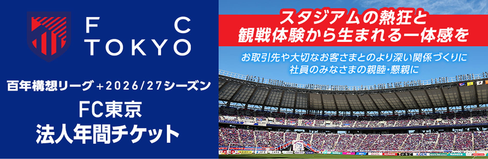 FC TOKYO 百年构想联赛＋2026/27赛季FC东京企业年票