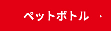 塑料瓶