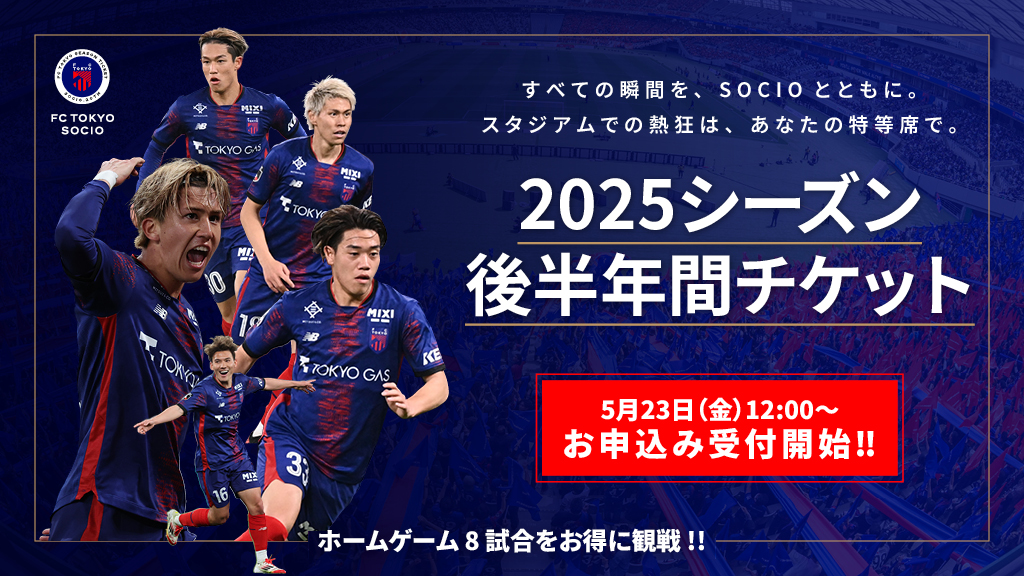 与SOCIO一起享受每一个瞬间。在体育馆的热情，尽在您的特等席。2025赛季下半年门票将于5月23日(周五)15:00开始接受申请!! 以优惠价格观看主场比赛和赛事!!