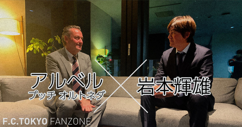 Albert PUIG ORTONEDA 教练 × 岩本辉雄先生 对谈（2023年1月7日）