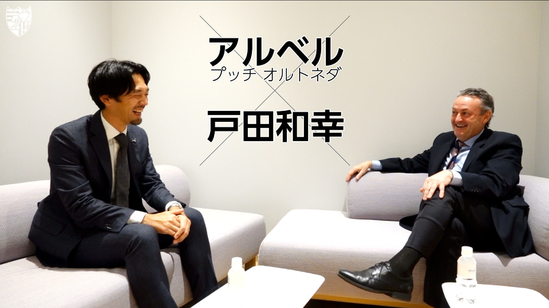 Albert PUIG ORTONEDA 监督 ✕ 户田和幸 先生 对谈