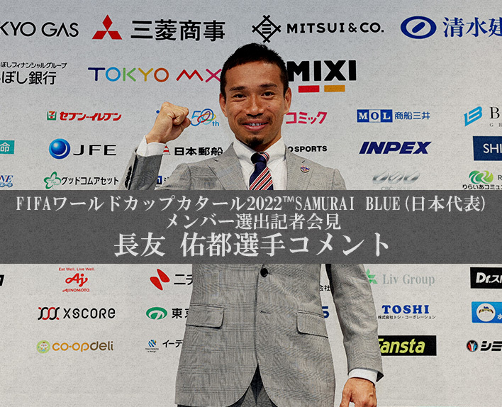 FIFA世界杯卡塔尔2022™SAMURAI BLUE(日本代表)成员选拔记者会/长友佑都选手评论