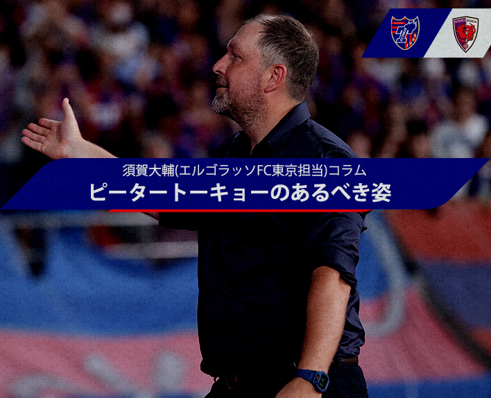 须贺大辅（エルゴラッソFC东京担当）专栏「彼得东京的理想形态」