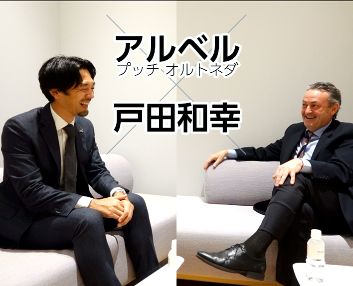 Albert PUIG ORTONEDA 监督 ✕ 户田和幸 先生 对谈