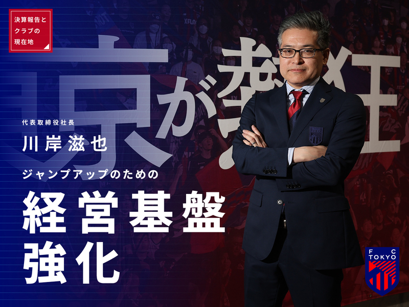 2023年度决算报告与
俱乐部的现状（后篇）