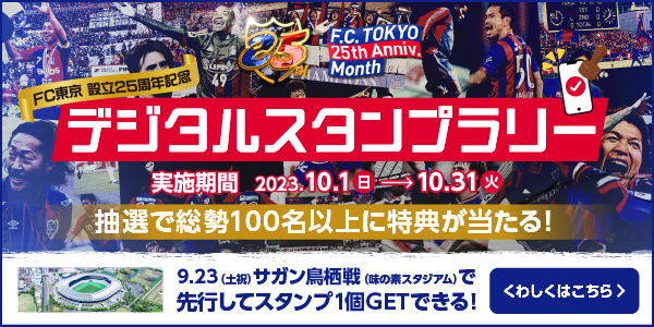 FC東京 俱樂部成立25週年紀念 數位印章大賽