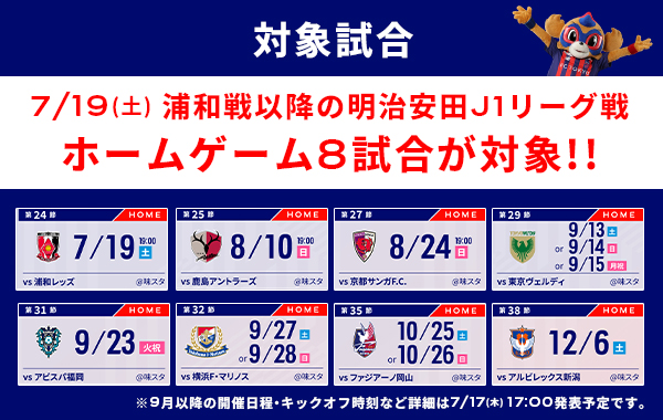 對象比賽 7/19(周六)浦和戰以後的明治安田J1聯賽主場比賽8場為對象!!