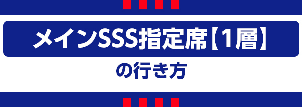 メインSSS1 主SSS1