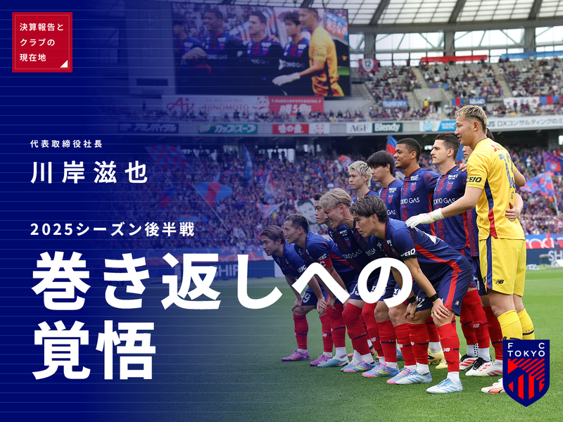 2024年度決算報告と<br />
クラブの現在地(前編)