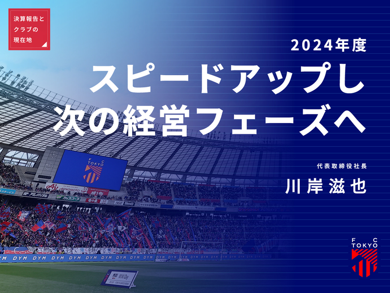2024年度決算報告と<br />
クラブの現在地(後編)