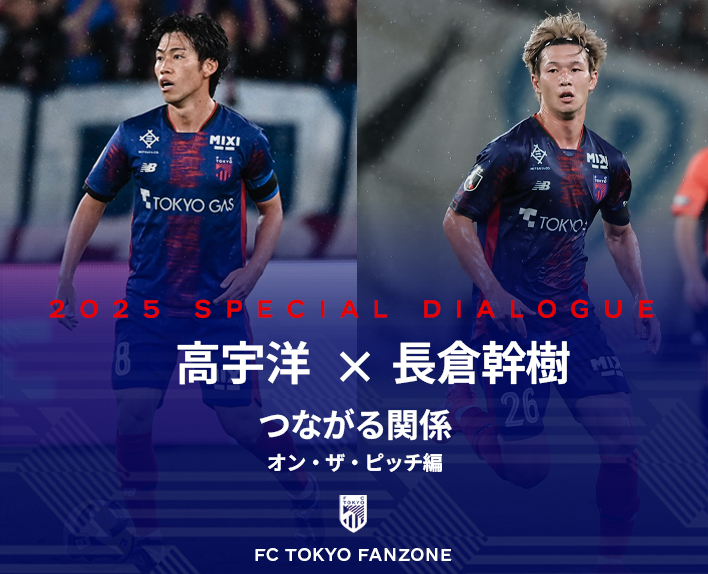 高宇洋×長倉幹樹<br />
つながる関係 -オンザピッチ編-