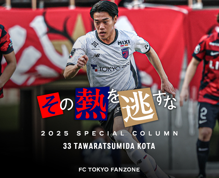 不要錯過那份熱情
33 田晃太