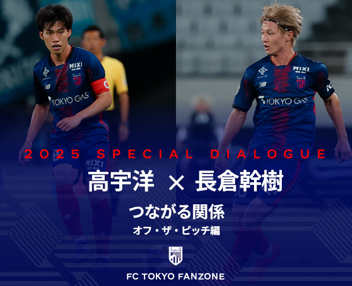 高宇洋×長倉幹樹
連結的關係 -場外篇-